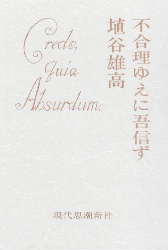 不合理ゆえに吾信ず | 埴谷雄高 |本 | 通販 | Amazon